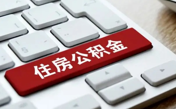 赵县找人代取公积金要注意什么（找人代取过公积金后果是啥）