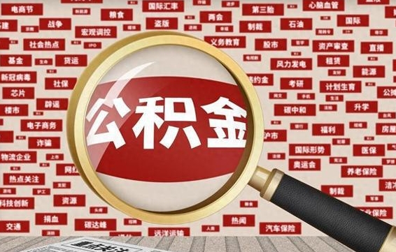 赵县找人代取公积金8000可以取吗（代取公积金会被骗吗）